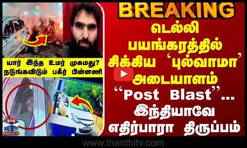 #BREAKING | Delhi Car Blast | டெல்லி பயங்கரத்தில் சிக்கிய `புல்வாமா அடையாளம்-யார் இந்த உமர் முகமது?