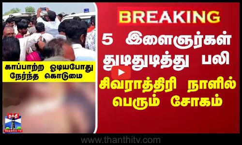 BREAKING || கோதாவரியில் மூழ்கி 5 இளைஞர்கள் பலி... சிவராத்திரி நாளில் பெரும் சோகம்