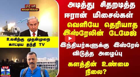 அடித்து சிதறடித்த ஈரான் மிசைல்கள் - வெளியே தெரியாத இஸ்ரேலின் டேமேஜ் - களத்தின் உண்மை நிலை?