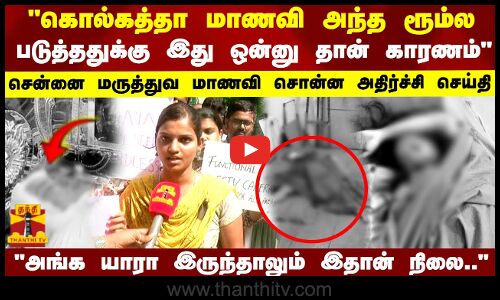 கொல்கத்தா மாணவி அந்த ரூம்ல படுத்ததுக்கு இதான் காரணம் சென்னை மருத்துவ மாணவி சொன்ன அதிர்ச்சி செய்தி