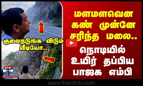 Uttarakhand Landslide மளமளவென கண் முன்னே சரிந்த மலை.. நொடியில் உயிர் தப்பிய பாஜக எம்பி
