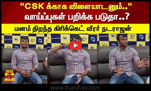 வாய்ப்புகள் பறிக்க படுதா..? மனம் திறந்த கிரிக்கெட் வீரர் நடராஜன்