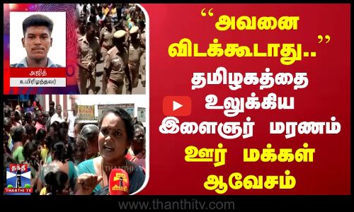 தமிழகத்தை உலுக்கிய இளைஞர் மரணம் | ஊர் மக்கள் ஆவேசம்