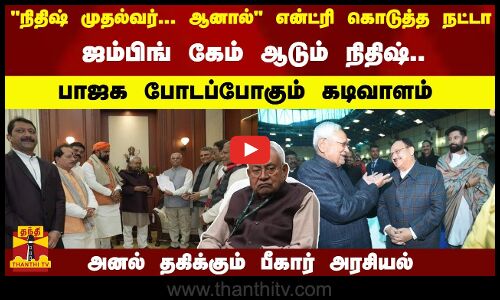 நிதிஷ் முதல்வர்... ஆனால் என்ட்ரி கொடுத்த நட்டா பாஜக போடப்போகும் கடிவாளம் - அனல் தகிக்கும் அரசியல்