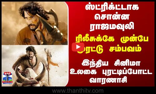 Varanasi | MaheshBabu |ரிலீசுக்கே முன்பே முரட்டு சம்பவம் - இந்திய சினிமா உலகை புரட்டிப்போட்ட வாரணாசி