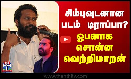 Simbu | Vetrimaaran | சிம்புவுடனான படம் டிராப்பா? - ஓபனாக சொன்ன வெற்றிமாறன்