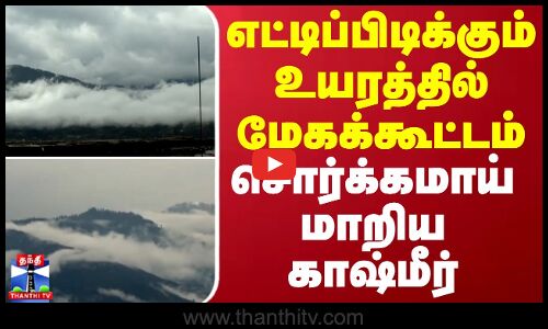 எட்டிப்பிடிக்கும் உயரத்தில் வந்த மேகக்கூட்டம் - சொர்க்கமாய் மாறிய காஷ்மீர் | Jammu Kashmir