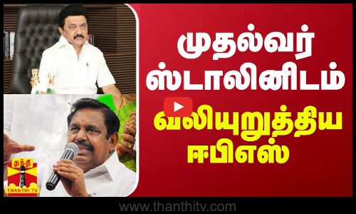 முதல்வர் ஸ்டாலினிடம் வலியுறுத்திய ஈபிஎஸ் | edappadi palanisamy