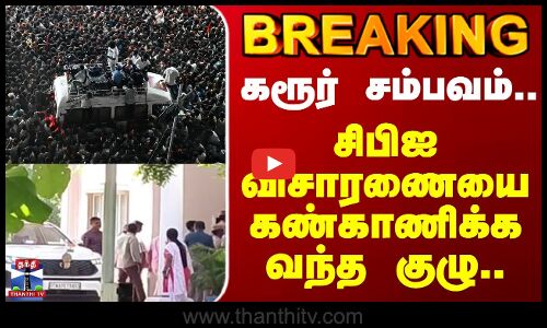 karur | CBI | கரூர் சம்பவம்.. சிபிஐ விசாரணையை கண்காணிக்க வந்த குழு..