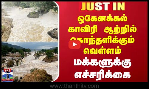 ஒகேனக்கல் காவிரி ஆற்றில் வெள்ளம் - மக்களுக்கு எச்சரிக்கை