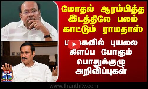 பாமகவில் புயலை கிளப்ப போகும் பொதுக்குழு அறிவிப்புகள்