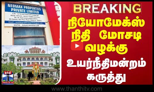 #BREAKING || நியோமேக்ஸ் நிதி மோசடி வழக்கு - உயர்நீதிமன்றம் கருத்து