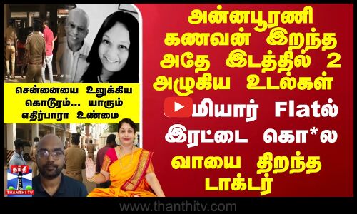 அன்னபூரணி  Flatல் இரட்டை கொ*ல-கணவன் இறந்த அதே இடத்தில் இரு அழுகிய உடல்கள்-  யாரும் எதிர்பாரா உண்மை