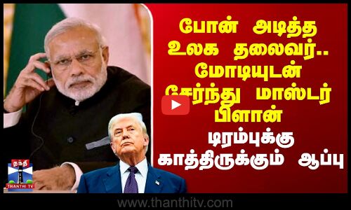 Trump | PM Modi | போன் அடித்த உலக தலைவர்.. மோடியுடன் சேர்ந்து மாஸ்டர் பிளான் - டிரம்புக்கு ஆப்பு