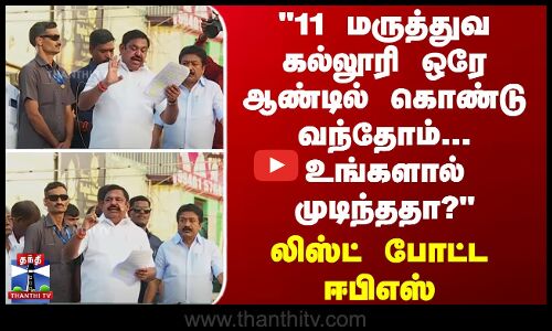 மருத்துவ கல்லூரி ஒரே ஆண்டில் கொண்டு வந்தோம்... உங்களால் முடிந்ததா? - லிஸ்ட் போட்ட ஈபிஎஸ்