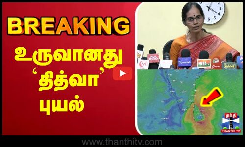 🔴LIVE :  உருவானது தித்வா புயல்