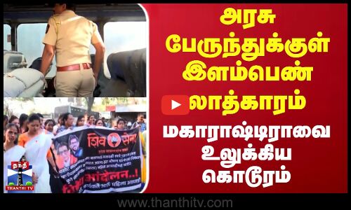 அரசு பேருந்துக்குள் இளம்பெண் பலாத்காரம் - மகாராஷ்டிராவை உலுக்கிய கொடூரம்