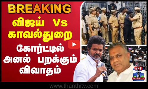 🔴LIVE: TVK Karur Stampede | விஜய் Vs காவல்துறை - கோர்ட்டில் அனல் பறக்கும் விவாதம்