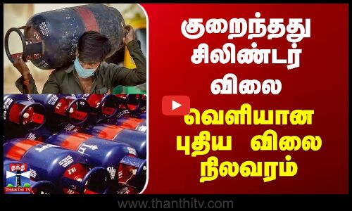 குறைந்தது சிலிண்டர் விலை - வெளியான புதிய விலை நிலவரம்