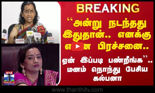 #BREAKING || ``அன்று நடந்தது இதுதான்.. எனக்கு என்ன பிரச்சனை - மனம் நொந்து பேசிய கல்பனா