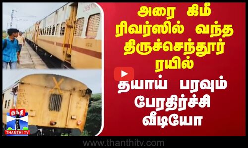 ரிவர்ஸில் வந்த திருச்செந்தூர் ரயில்.. தீயாய் பரவும் பேரதிர்ச்சி வீடியோ