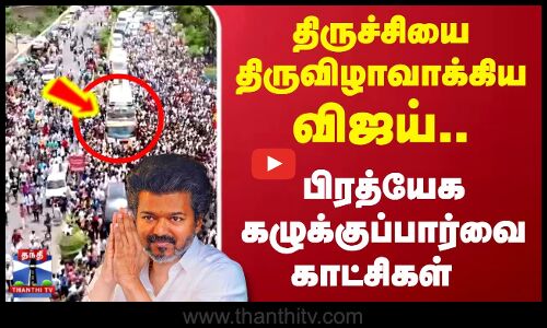 Trichy TVK Vijay First Campaign | திருச்சியை திருவிழாவாக்கிய விஜய்.. பிரத்யேக கழுக்குப்பார்வை காட்சி