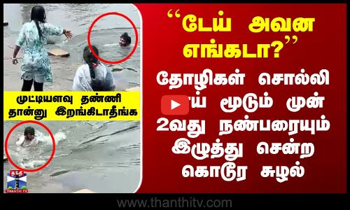 Kerala News || சுழலில் சிக்கிய மாணவர்கள்.. நெஞ்சை நொறுக்கும் காட்சி