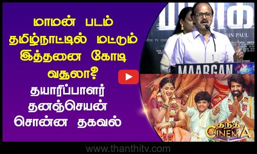 மாமன் படம் தமிழ்நாட்டில் மட்டும் இத்தனை கோடி வசூலா?தயாரிப்பாளர் தனஞ்செயன் சொன்ன தகவல்