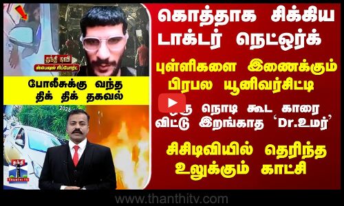 Delhi Car Blast | புள்ளிகளை இணைக்கும் பிரபல யூனிவர்சிட்டி .. ஒரு நொடி கூட காரை விட்டு இறங்காத Drஉமர்