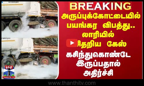 அருப்புக்கோட்டையில் பயங்கர விபத்து.. லாரியில் சிதறிய கேஸ்