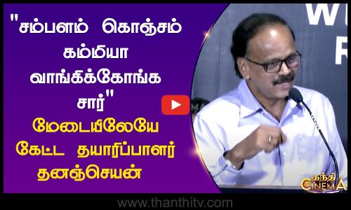 சம்பளம் கொஞ்சம் கம்மியா வாங்கிக்கோங்க சார் மேடையிலேயே கேட்ட தயாரிப்பாளர் தனஞ்செயன்
