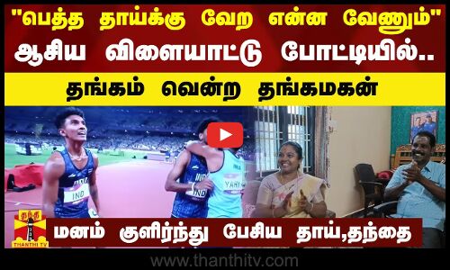 பெத்த தாய்க்கு வேற என்ன வேணும்ஆசிய விளையாட்டு போட்டியில்..தங்கம் வென்ற தங்கமகன்..Asian Games 2023