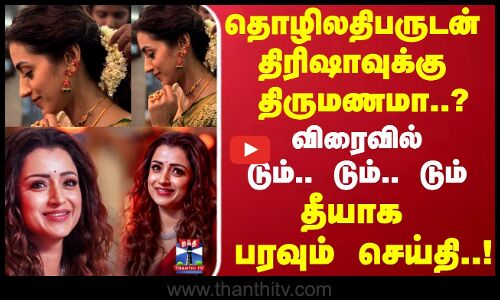 Trisha | திரிஷாவுக்கு  திருமணமா.. தீயாக பரவும் செய்தி..!