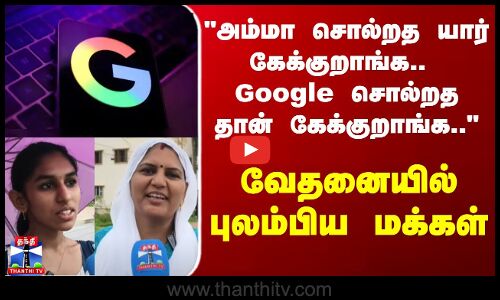 Google | Street Interview | அம்மா சொல்றத யார் கேக்குறாங்க.. Google சொல்றத தான் கேக்குறாங்க.