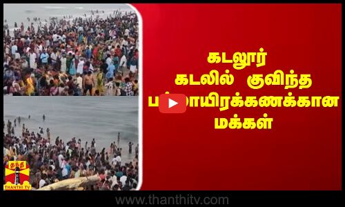 மாசி மகம்.. கடலூர் கடலில் குவிந்த பல்லாயிரக்கணக்கான மக்கள்