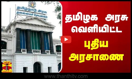 தமிழக அரசு வெளியிட்ட புதிய அரசாணை