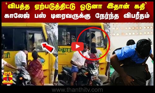 `விபத்த ஏற்படுத்திட்டு ஓடுனா இதான் கதி - காலேஜ் பஸ் டிரைவருக்கு நேர்ந்த விபரீதம்