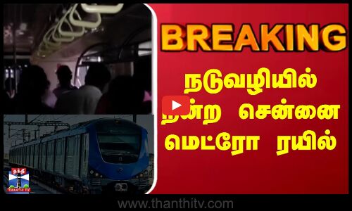 BREAKING || நடுவழியில் நின்ற சென்னை மெட்ரோ ரயில்