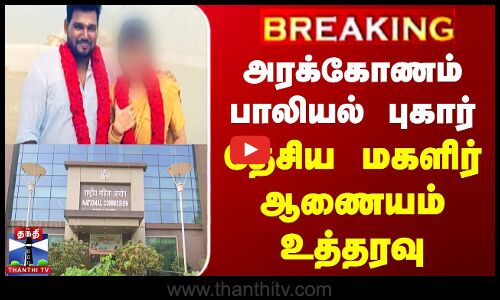 அரக்கோணம் பாலியல் புகார் - தேசிய மகளிர் ஆணையம் உத்தரவு