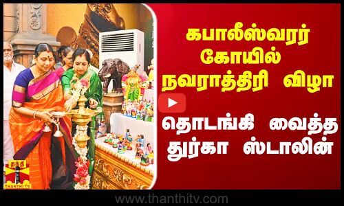 கபாலீஸ்வரர் கோயில் நவராத்திரி விழா.. தொடங்கி வைத்த துர்கா ஸ்டாலின்