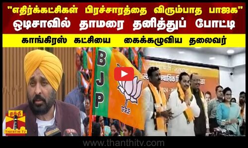 எதிர்க்கட்சிகள் பிரச்சாரத்தை விரும்பாத பாஜக - ஒடிசாவில் தாமரை தனித்துப் போட்டி