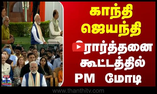 Gandhi Jayanti | காந்தி ஜெயந்தி.. பிரார்த்தனை கூட்டத்தில் PM மோடி
