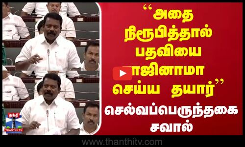 அதை நிரூபித்தால் பதவியை ராஜினாமா செய்ய தயார்- செல்வப்பெருந்தகை சவால்
