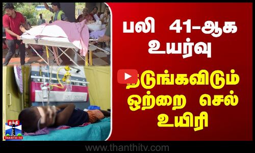 Amoebic Fever | பலி 41-ஆக உயர்வு - நடுங்கவிடும் ஒற்றை செல் உயிரி