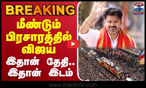 🔴LIVE :மீண்டும் பிரசாரத்தில் விஜய் - இதான் தேதி.. இதான் இடம்
