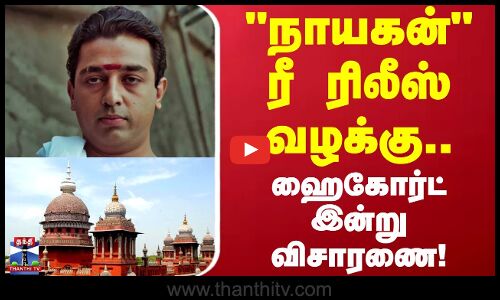 நாயகன் ரீ ரிலீஸ் வழக்கு.. ஹைகோர்ட் இன்று விசாரணை