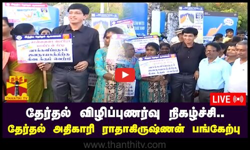 🔴LIVE : தேர்தல் விழிப்புணர்வு நிகழ்ச்சி.. தேர்தல் அதிகாரி ராதாகிருஷ்ணன் பங்கேற்பு