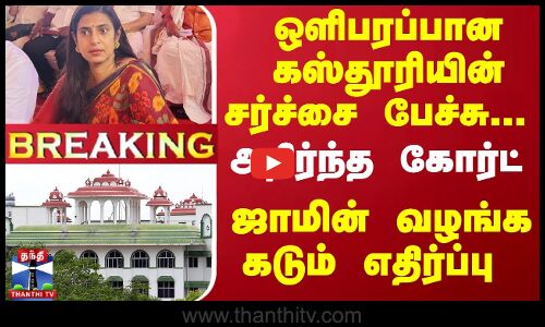 #Breaking : ஒளிபரப்பான கஸ்தூரியின் சர்ச்சை பேச்சு... அதிர்ந்த கோர்ட்... ஜாமின் வழங்க கடும் எதிர்ப்பு