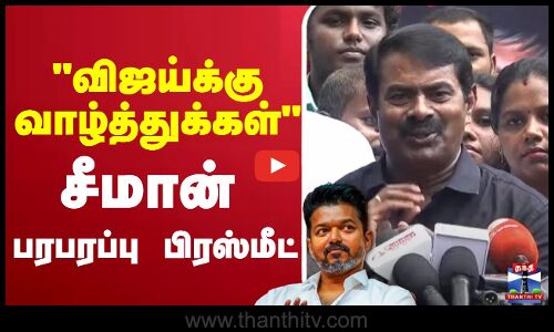 🔴LIVE :TVK | vijay | seeman | NTK விஜய்க்கு வாழ்த்துக்கள் சீமான் பரபரப்பு பிரஸ்மீட்