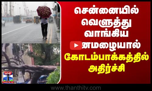 TN Rain News Today |Chennai Rain News Today |சென்னையில் கனமழையால் கோடம்பாக்கத்தில் அதிர்ச்சி